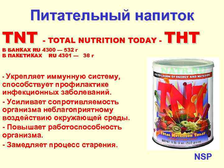 Питательный напиток TNT - TOTAL NUTRITION TODAY - ТНТ В БАНКАХ RU 4300 —