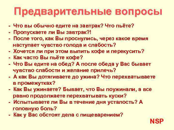 Предварительные вопросы - Что вы обычно едите на завтрак? Что пьёте? - Пропускаете ли