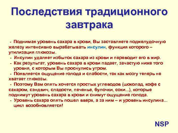 Последствия традиционного завтрака - Поднимая уровень сахара в крови, Вы заставляете поджелудочную железу интенсивно