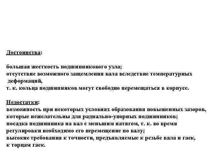 Достоинства: большая жесткость подшипникового узла; отсутствие возможного защемления вала вследствие температурных деформаций, т. к.