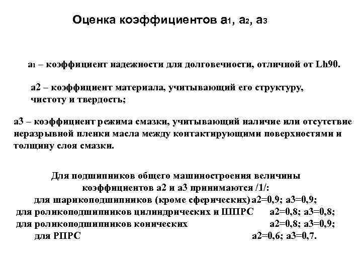 Оценка коэффициентов a 1, a 2, a 3 а 1 – коэффициент надежности для