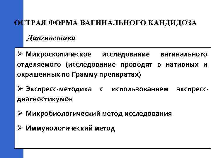 ОСТРАЯ ФОРМА ВАГИНАЛЬНОГО КАНДИДОЗА Диагностика Ø Микроскопическое исследование вагинального отделяемого (исследование проводят в нативных