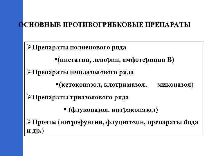 ОСНОВНЫЕ ПРОТИВОГРИБКОВЫЕ ПРЕПАРАТЫ ØПрепараты полиенового ряда §(нистатин, леворин, амфотерицин В) ØПрепараты имидазолового ряда §(кетоконазол,