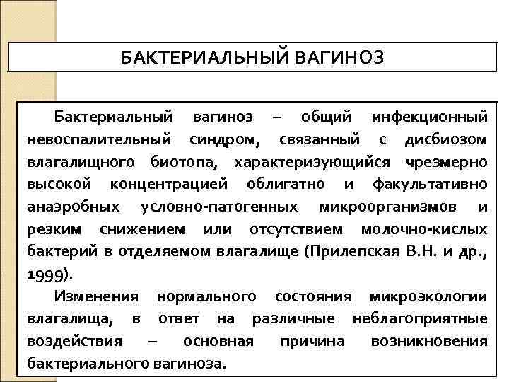 БАКТЕРИАЛЬНЫЙ ВАГИНОЗ Бактериальный вагиноз – общий инфекционный невоспалительный синдром, связанный с дисбиозом влагалищного биотопа,