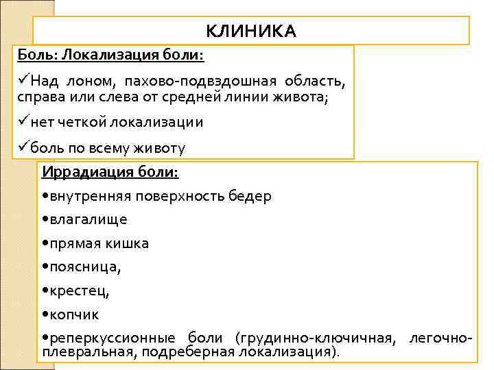 КЛИНИКА Боль: Локализация боли: üНад лоном, пахово-подвздошная область, справа или слева от средней линии