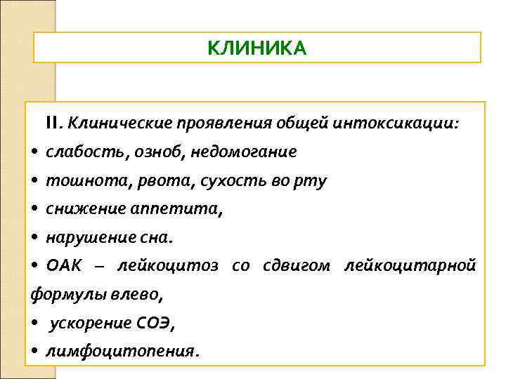 КЛИНИКА II. Клинические проявления общей интоксикации: • слабость, озноб, недомогание • тошнота, рвота, сухость