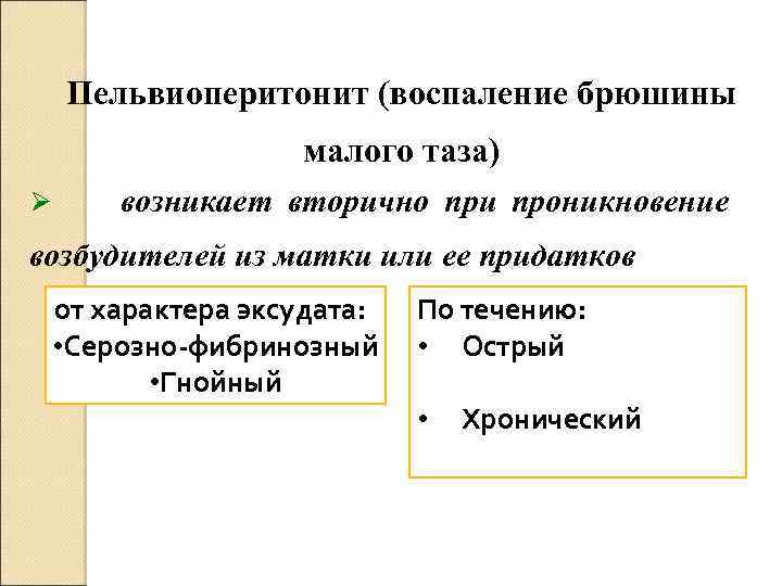Пельвиоперитонит (воспаление брюшины малого таза) Ø возникает вторично при проникновение возбудителей из матки или