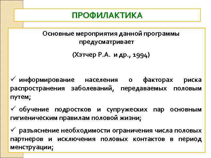 ПРОФИЛАКТИКА Основные мероприятия данной программы предусматривает (Хэтчер Р. А. и др. , 1994) ü