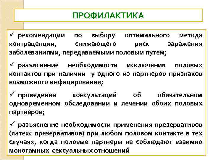 ПРОФИЛАКТИКА ü рекомендации по выбору оптимального метода контрацепции, снижающего риск заражения заболеваниями, передаваемыми половым