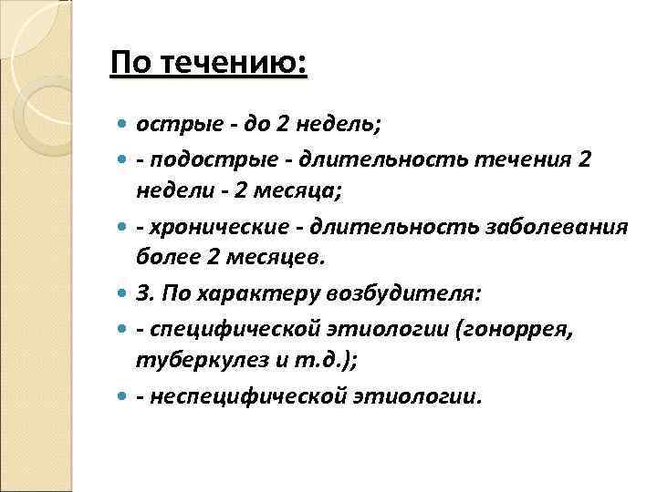 Более месяца. Длительность острого течения болезни. Продолжительность течения острых заболеваний:. Продолжительность острого течения заболевания составляет. Виды течения болезни острое подострое хроническое.