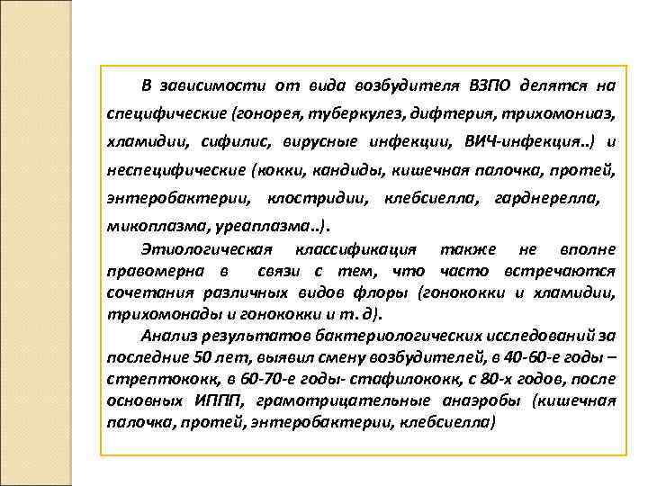 В зависимости от вида возбудителя ВЗПО делятся на специфические (гонорея, туберкулез, дифтерия, трихомониаз, хламидии,