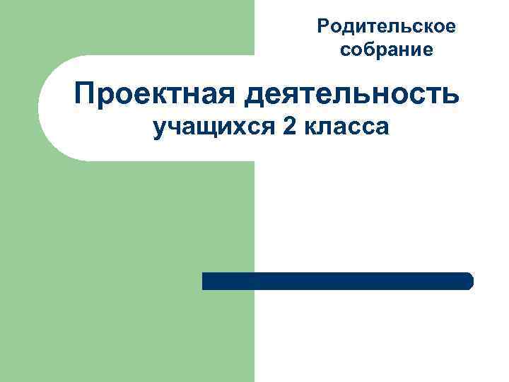 Родительское собрание Проектная деятельность учащихся 2 класса 