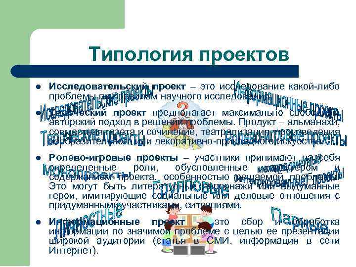 Типология проектов l Исследовательский проект – это исследование какой-либо проблемы по правилам научного исследования.