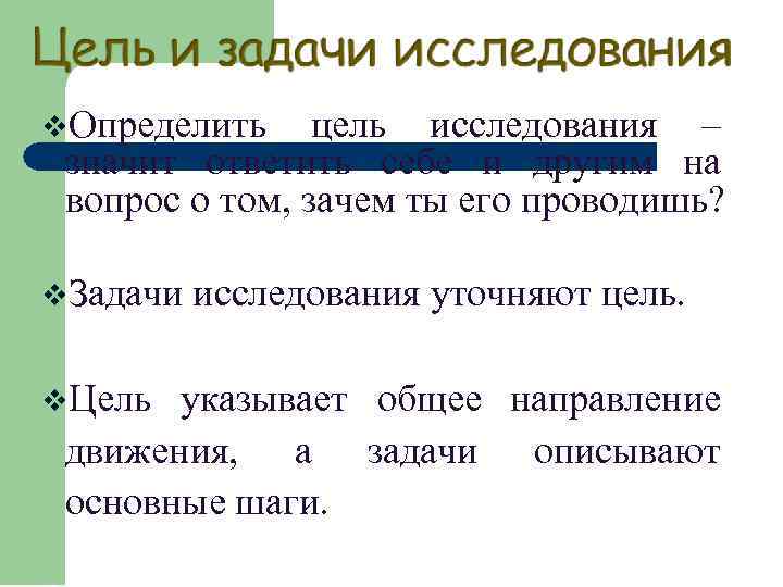 v. Определить цель исследования – значит ответить себе и другим на вопрос о том,