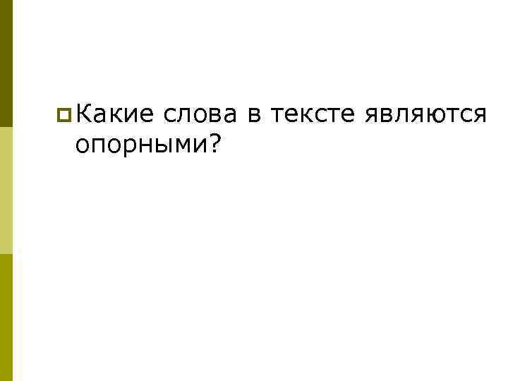 p Какие слова в тексте являются опорными? 