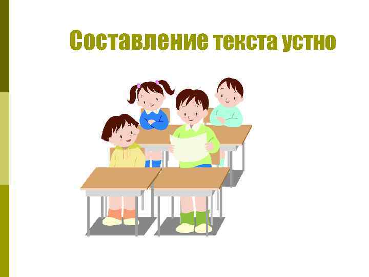 Составление текста устно 