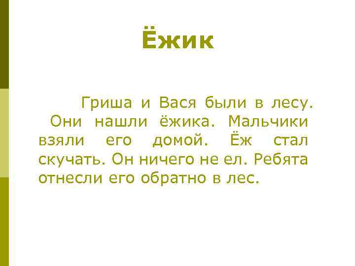Ёжик Гриша и Вася были в лесу. Они нашли ёжика. Мальчики взяли его домой.