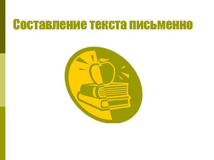 Составление текста письменно 