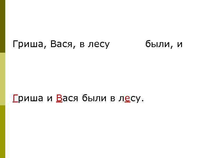 Гриша, Вася, в лесу Гриша и Вася были в лесу. были, и 
