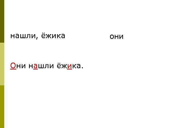 нашли, ёжика Они нашли ёжика. они 