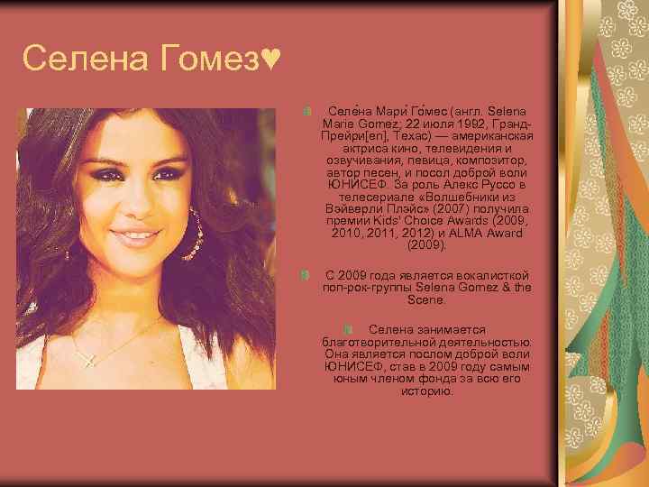Селена Гомез♥ Селе на Мари Го мес (англ. Selena Marie Gomez; 22 июля 1992,