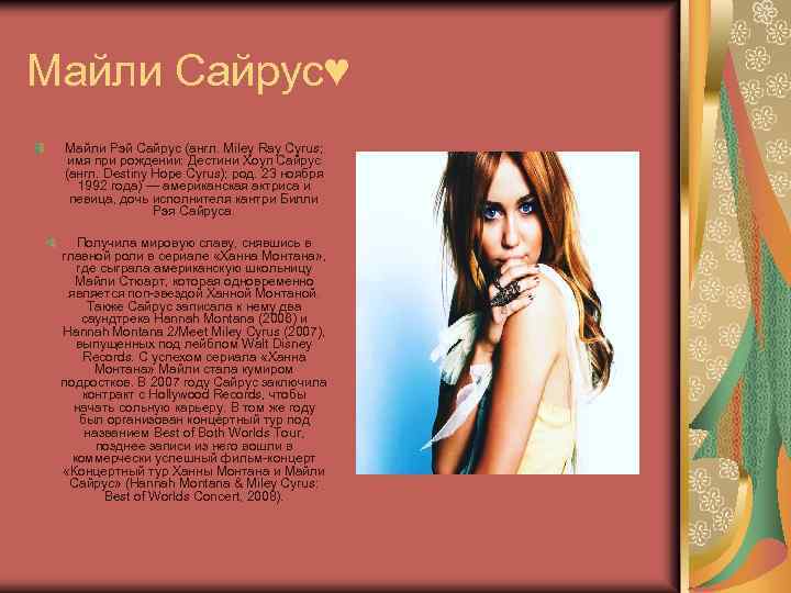 Майли Сайрус♥ Майли Рэй Сайрус (англ. Miley Ray Cyrus; имя при рождении: Дестини Хоуп
