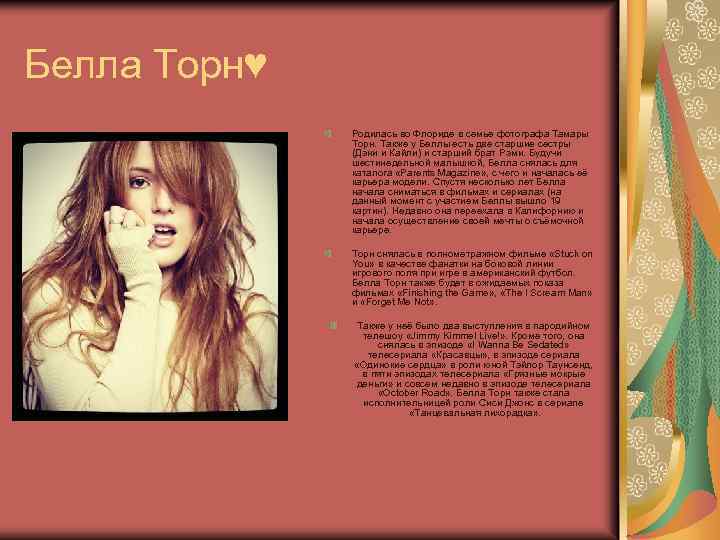 Белла Торн♥ Родилась во Флориде в семье фотографа Тамары Торн. Также у Беллы есть