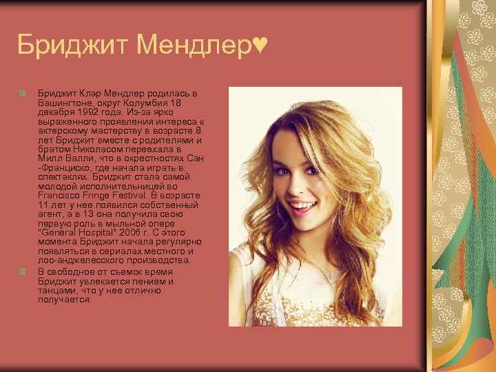 Бриджит Мендлер♥ Бриджит Клэр Мендлер родилась в Вашингтоне, округ Колумбия 18 декабря 1992 года.