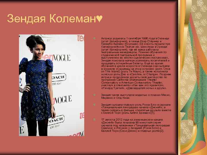 Зендая Колеман♥ Актриса родилась 1 сентября 1996 года в Oкленде (штат Калифорния), в семье