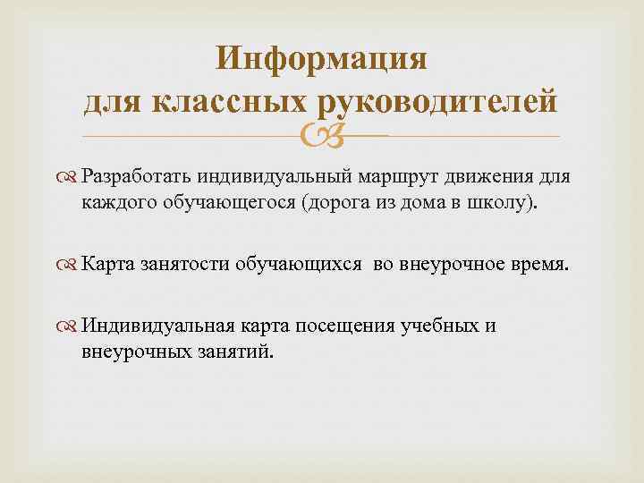 Информация для классных руководителей Разработать индивидуальный маршрут движения для каждого обучающегося (дорога из дома