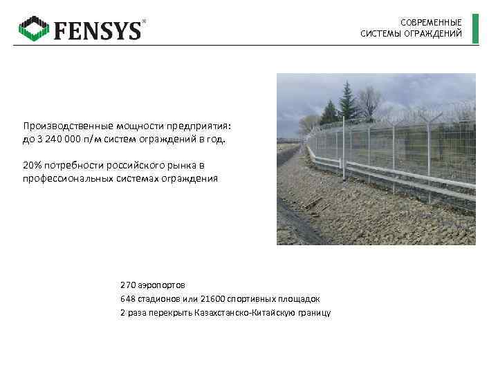 СОВРЕМЕННЫЕ СИСТЕМЫ ОГРАЖДЕНИЙ Производственные мощности предприятия: до 3 240 000 п/м систем ограждений в