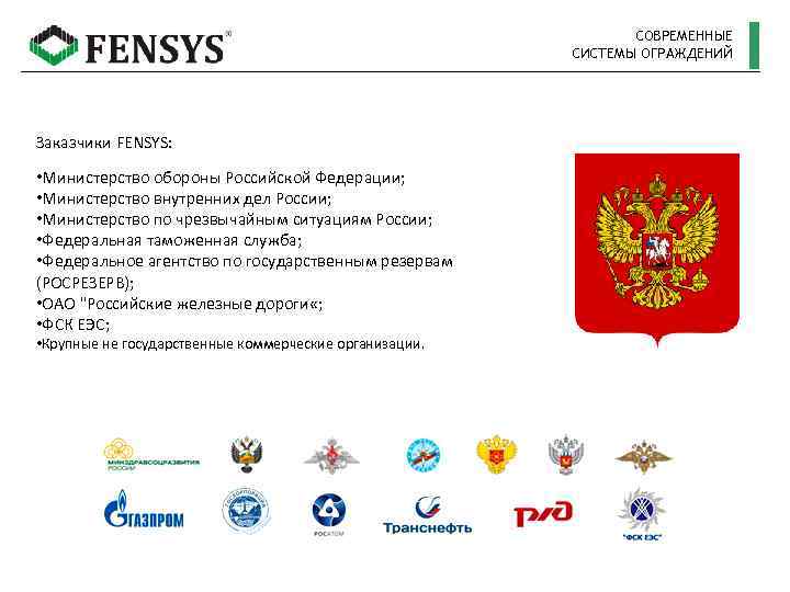 СОВРЕМЕННЫЕ СИСТЕМЫ ОГРАЖДЕНИЙ Заказчики FENSYS: • Министерство обороны Российской Федерации; • Министерство внутренних дел