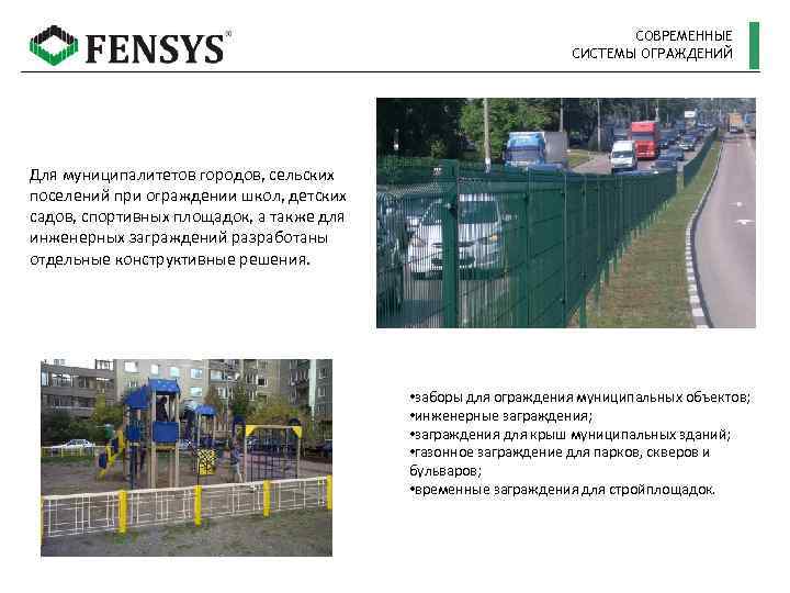 СОВРЕМЕННЫЕ СИСТЕМЫ ОГРАЖДЕНИЙ Для муниципалитетов городов, сельских поселений при ограждении школ, детских садов, спортивных