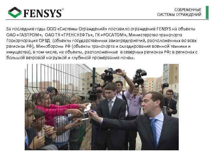 СОВРЕМЕННЫЕ СИСТЕМЫ ОГРАЖДЕНИЙ За последние годы ООО «Системы Ограждений» поставило ограждение FENSYS на объекты
