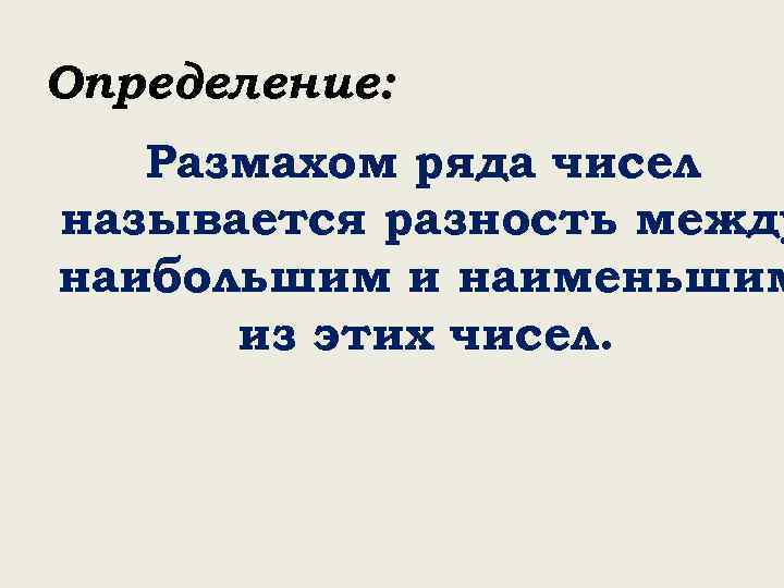 Определение: Размахом ряда чисел называется разность между наибольшим и наименьшим из этих чисел. 