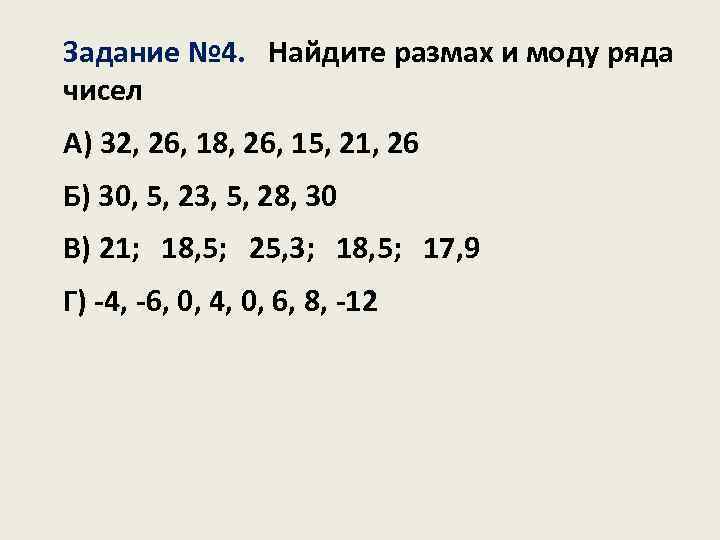 Найдите моду ряда 13 15 13. Найдите моду ряда чисел. Размах чисел 180 и 30. Найдите исключающий размах приведенного числового ряда. Карточка с заданиями по нахождению как найти размаха ряда чисел-.