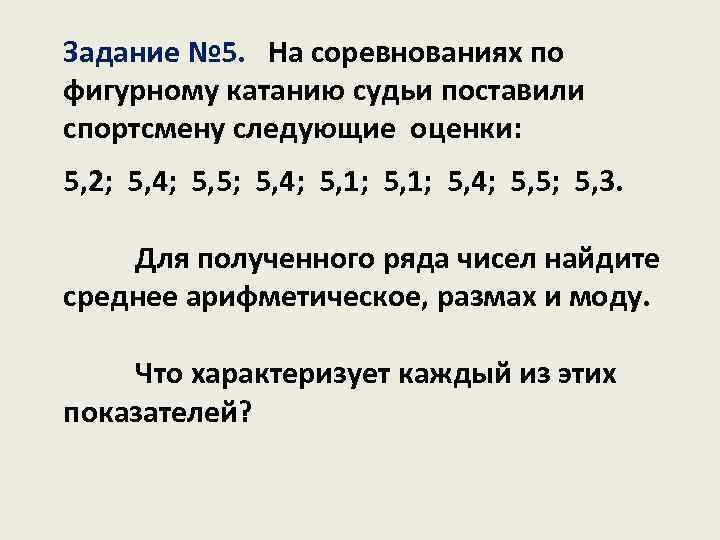 Задание № 5. На соревнованиях по фигурному катанию судьи поставили спортсмену следующие оценки: 5,