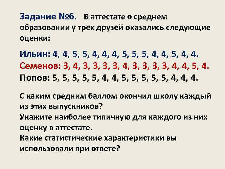 Задание № 6. В аттестате о среднем образовании у трех друзей оказались следующие оценки: