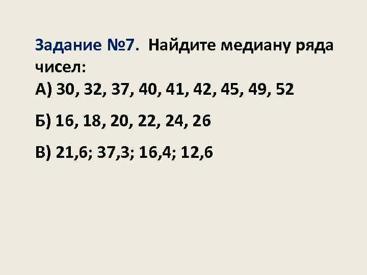 Найдите медиану и размах ряда чисел. Медиана ряда чисел задания.