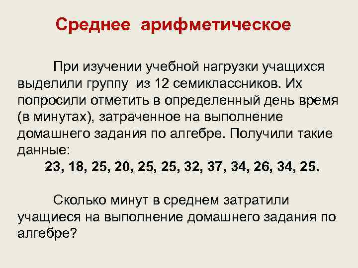 У семиклассников спросили сколько часов в день. Задачи на среднее арифметическое. Задачи на среднее арифметическое 6 класс. Среднее арифметическое 7 класс. Задачи для среднего арифметического.