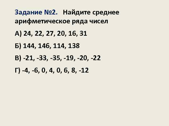 Задание № 2. Найдите среднее арифметическое ряда чисел А) 24, 22, 27, 20, 16,