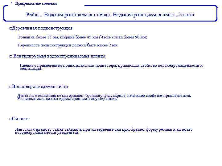 １． Прикрепляемые элементы Рейка, Водонепроницаемая пленка, Водонепроницаемая лента, силинг □Деревянная подконструкция Толщина более 18