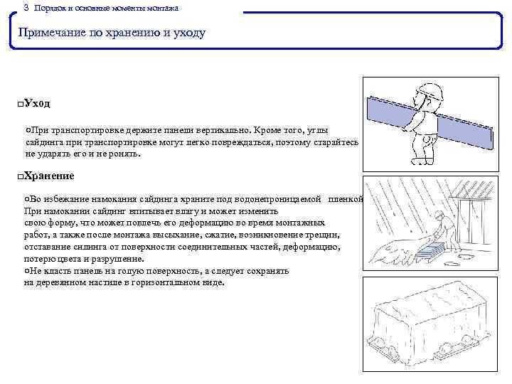 ３． Порядок и основные моменты монтажа Примечание по хранению и уходу □Уход ○При транспортировке
