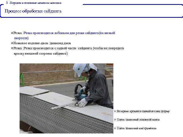 ３． Порядок и основные моменты монтажа Процесс обработки сайдинга ○Резка： Резка производится лобзиком для