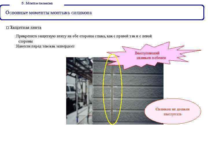 ５ Монтаж силикона ． Основные моменты монтажа силикона □ Защитная лента ： Прикрепить защитную