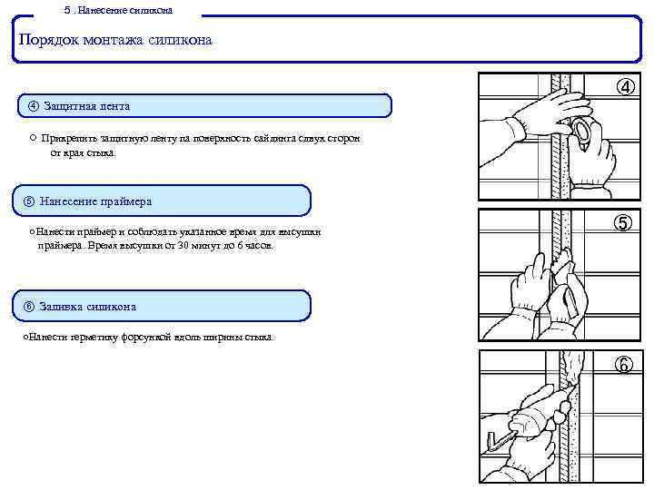 ５ Нанесение силикона ． Порядок монтажа силикона ④ ④ Защитная лента ○ Прикрепить защитную