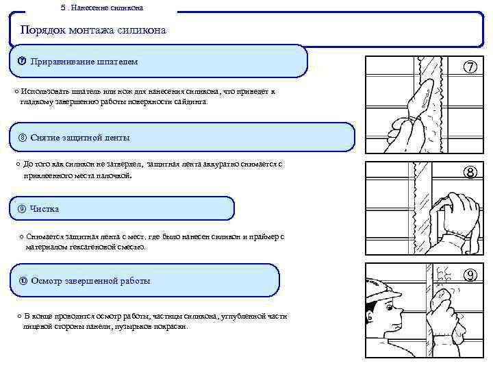 ５ Нанесение силикона ． Порядок монтажа силикона ⑦ Приравнивание шпателем ⑦ ○ Использовать шпатель