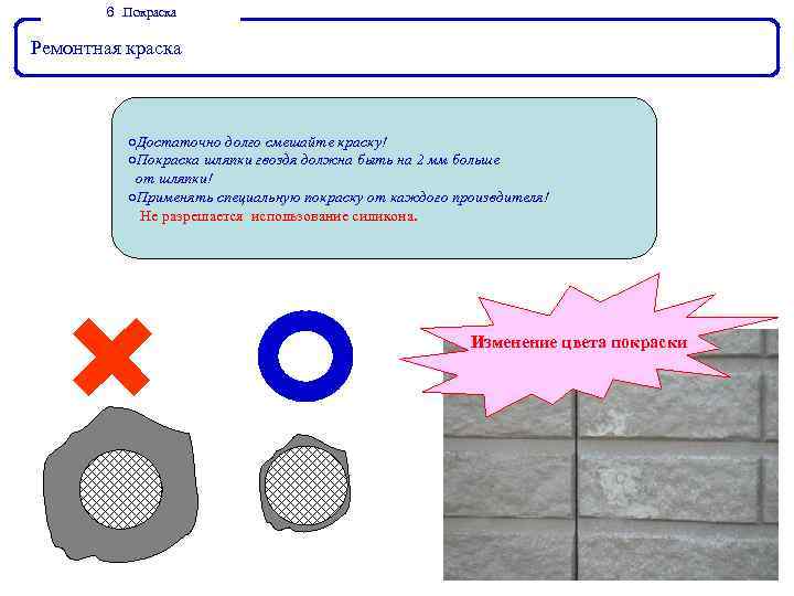 ６． Покраска Ремонтная краска ○Достаточно долго смешайте краску! ○Покраска шляпки гвоздя должна быть на
