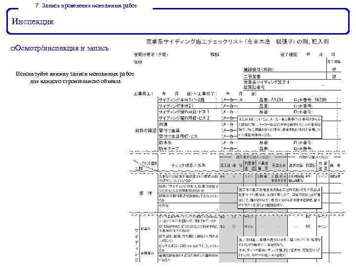 ７． Запись проведения монтажных работ Инспекция □Осмотр/инспекция и запись Используйте книжку записи монтажных работ