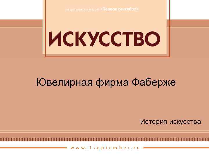 Ювелирная фирма Фаберже История искусства 